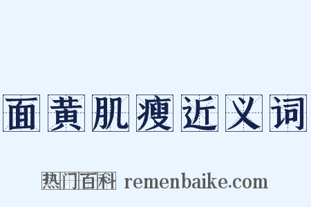 面黄肌瘦近义词是什么意思的图片